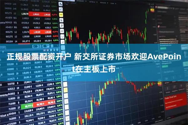 正规股票配资开户 新交所证券市场欢迎AvePoint在主板上市