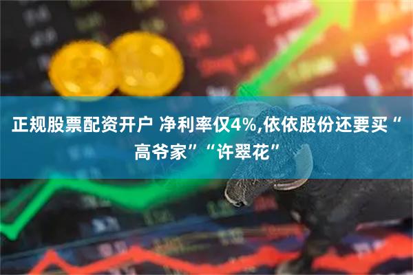 正规股票配资开户 净利率仅4%,依依股份还要买“高爷家”“许翠花”
