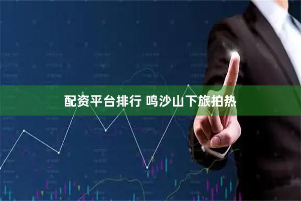 配资平台排行 鸣沙山下旅拍热