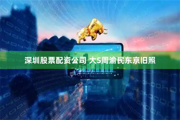 深圳股票配资公司 大S周渝民东京旧照