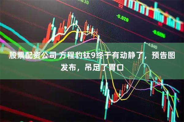 股票配资公司 方程豹钛9终于有动静了，预告图发布，吊足了胃口